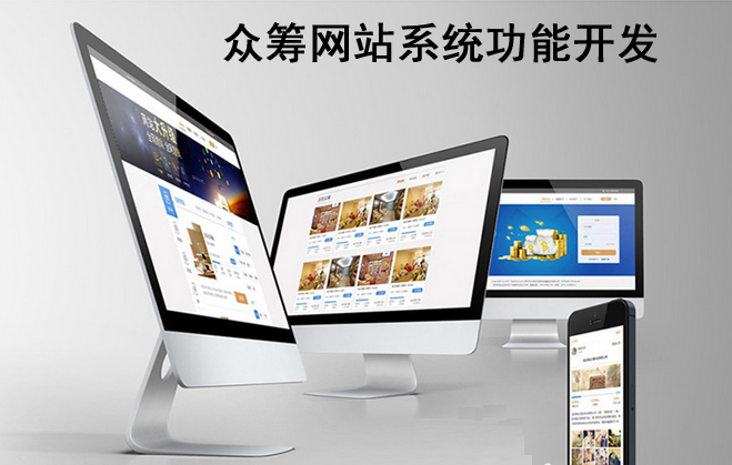 眾籌網站系統(tǒng)應開發(fā)哪些功能 眾籌網站系統(tǒng)應開發(fā)哪些功能