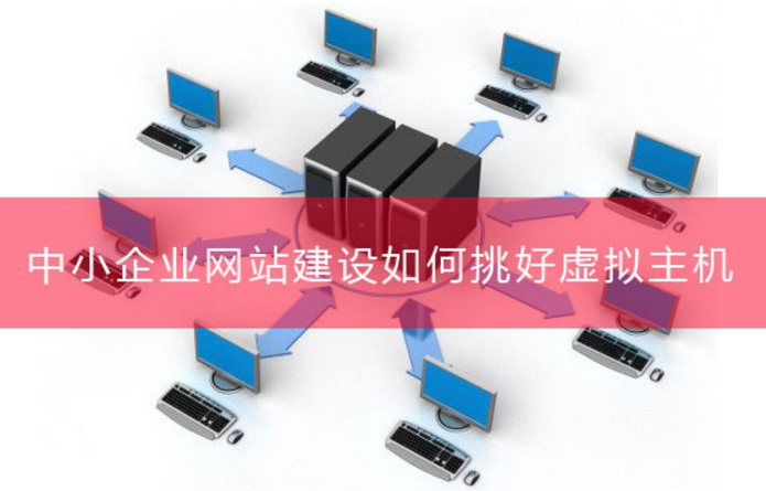 中小型企業(yè)網(wǎng)站建設(shè)選擇虛擬主機(jī)的標(biāo)準(zhǔn)