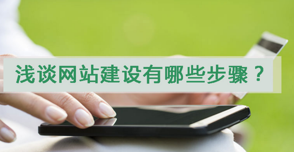 營(yíng)銷(xiāo)型行業(yè)門(mén)戶網(wǎng)站的建設(shè)的步驟