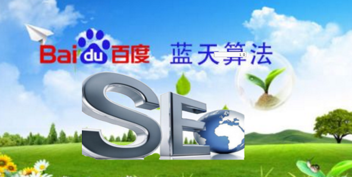 網(wǎng)站seo優(yōu)化如何適應(yīng)百度“藍(lán)天算法”？