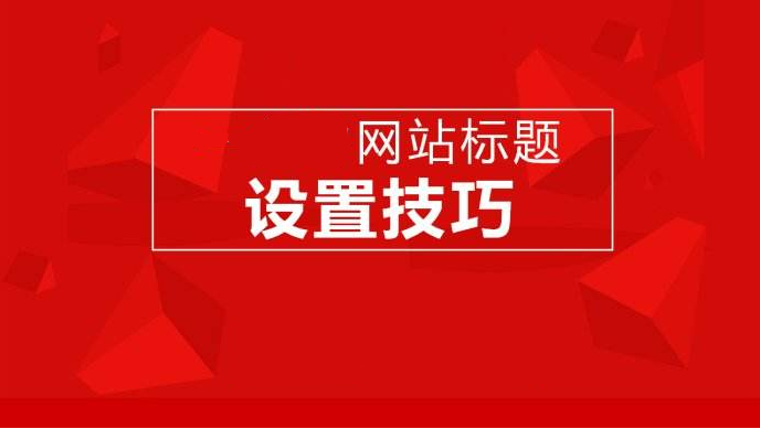 網(wǎng)站建設(shè)、運(yùn)營對網(wǎng)站標(biāo)題設(shè)計(jì)的一些要求