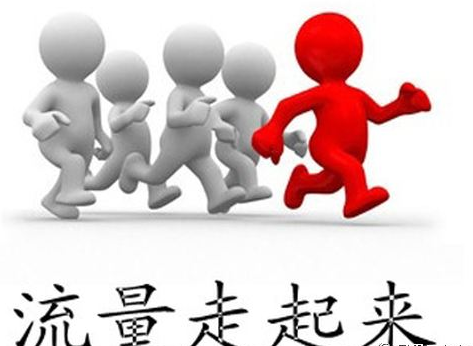 SEO人員如何讓網(wǎng)站流量進(jìn)入營銷、運(yùn)營領(lǐng)域
