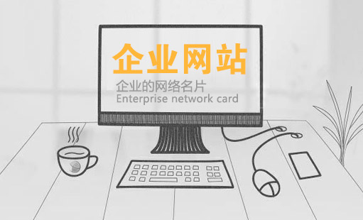 建設一個優(yōu)質的企業(yè)網(wǎng)站需要多少錢