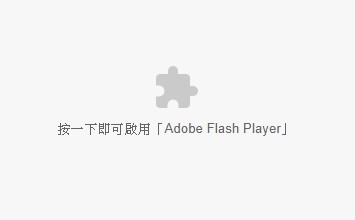 若您的網(wǎng)站仍然使用Flash，在Chrome、Microsoft Edge無(wú)法顯示