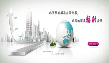 外貿(mào)網(wǎng)站建設(shè)的重要性分析