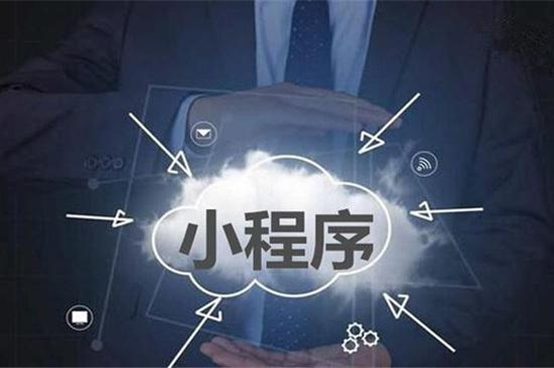 為什么越來越多的商家選擇小程序？