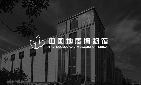 中國地質(zhì)博物館