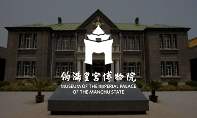 偽滿皇宮博物院