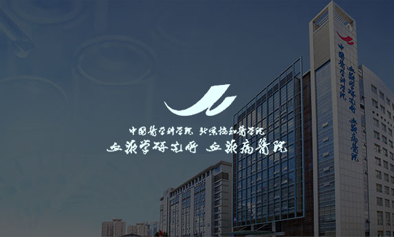 中國醫(yī)學科學院血液病醫(yī)院（中國醫(yī)學科學院血液病研究所）