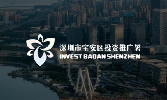 深圳市寶安區(qū)投資推廣署