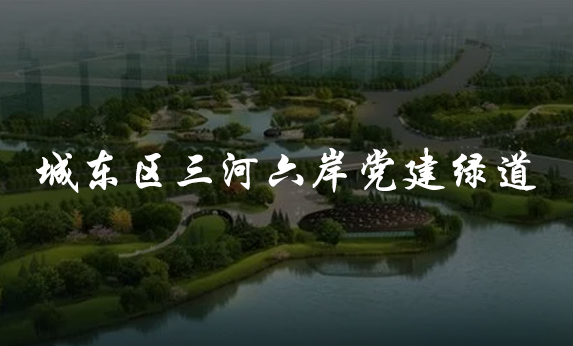 城東區(qū)三河六岸黨建綠道