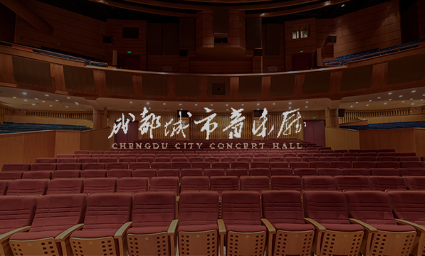 成都城市音樂(lè)廳